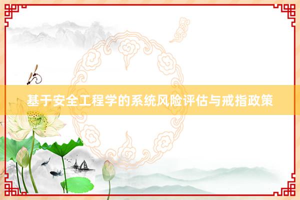基于安全工程学的系统风险评估与戒指政策