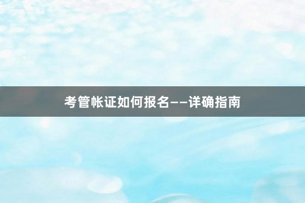 考管帐证如何报名——详确指南