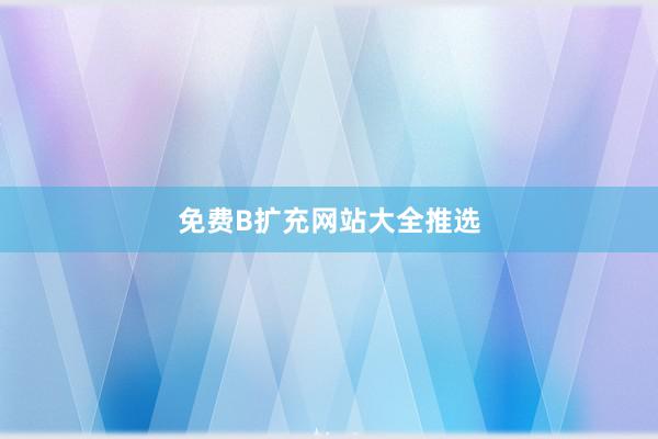 免费B扩充网站大全推选
