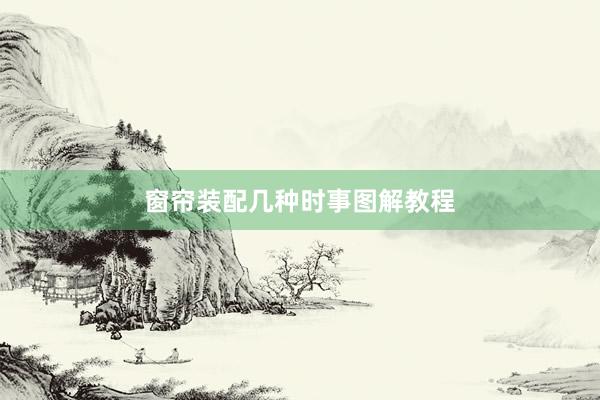 窗帘装配几种时事图解教程