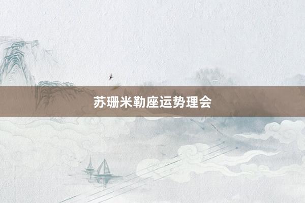 苏珊米勒座运势理会