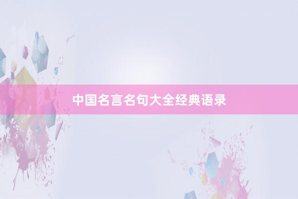 中国名言名句大全经典语录